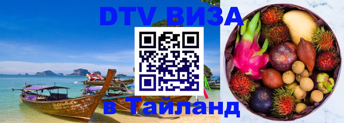 ДТВ виза в Таиланд 