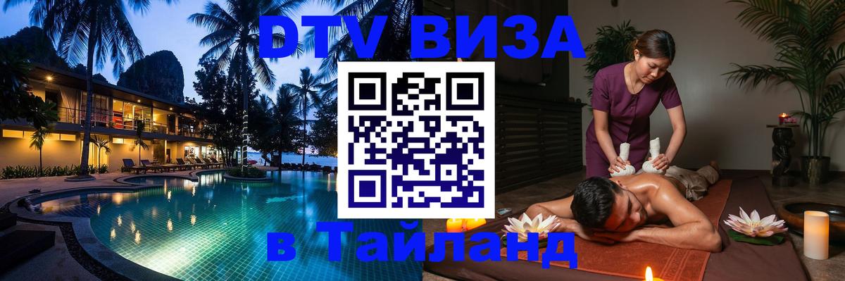 VISA в Тайланд для удалёнщиков Псков 